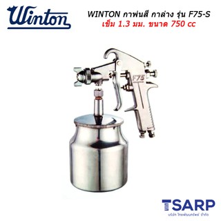 WINTON กาพ่นสี กาล่าง รุ่น F75-S เข็ม 1.3 มม. ขนาด 750 cc