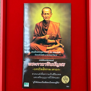 BO- 02-050763 หนังสือสวดมนต์+CD และ USB mp3 เสียงสวดมนต์ ชุด พระคาถาชินบัญชร