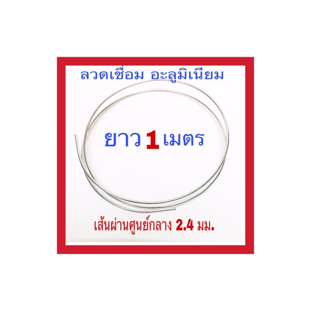 ลวดเชื่อมอลูมิเนียม ลวดเชื่อมมิเนียม ลวดมิเนียม ลวดอลู เกรด 4043 ขนาด 2.4 เส้นยาว 1 เมตร
