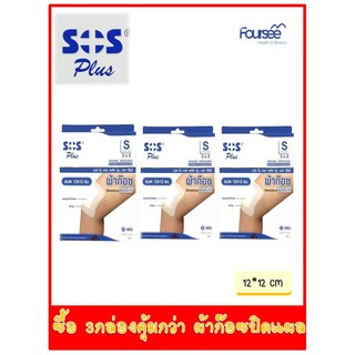 ซื้อ 3 กล่องคุ้มกว่า!! SOS Plus S 3x3 เอสโอเอส พลัส รุ่น เอส ซีรีส์ ผ้าก๊อซปิดแผลแบบพร้อมใช้ ขนาด 12*12 ซม. 3 กล่อง