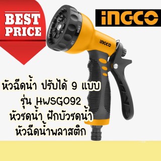 🔥🔥 INGCO หัวฉีดน้ำพลาสติก ปรับได้ 9 รูปแบบ รุ่น HWSG092 ( Plastic Trigger Nozzle ) หัวฉีดน้ำ ปืนฉีดน้ำ ที่ฉีดน้ำ 🔥🔥