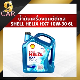 น้ำมันเครื่องยนต์ดีเซล Shell Helix HX7 10W-30 (1ลิตร / 6ลิตร) สังเคราะห์แท้100%