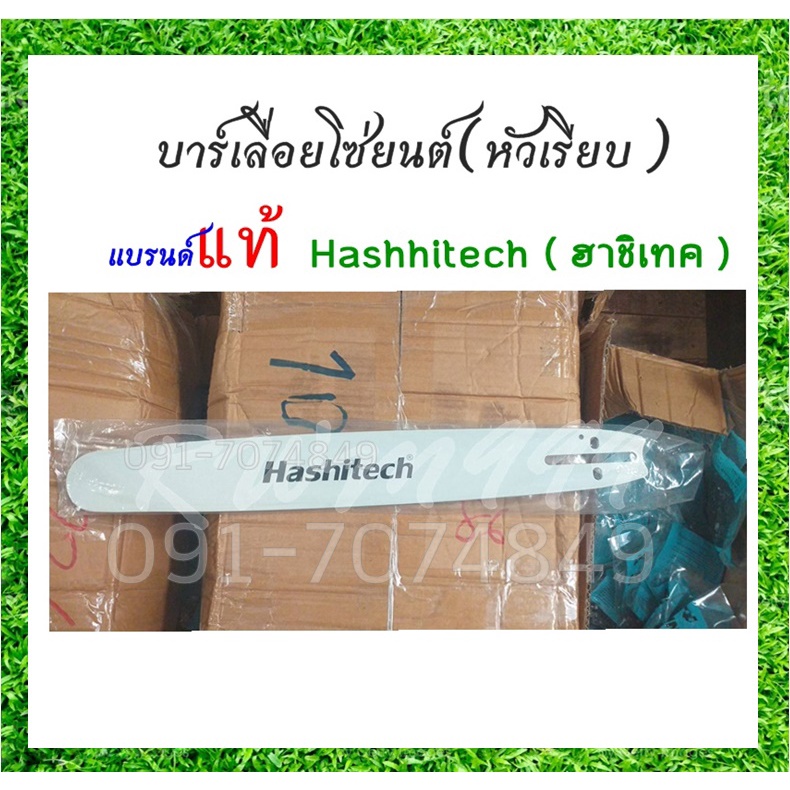 บาร์22นิ้ว เฉพาะบาร์เลื่อยโซ่ยนต์ เลื่อยโซ่ยนต์ ยี่ห้อ Hashitech (ฮาชิเทค) ของแท้ หัวเรียบ ใช้กับเลื่อยโซ่ยนต์ได้ทุกรุ่น