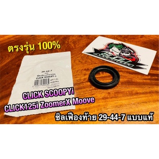 ซิลเฟืองท้าย ตัวนอก 29-44-7 CLICK SCOOPYi zoomerx click125i moove ซิลเฟืองท้ายตัวนอก washi แท้