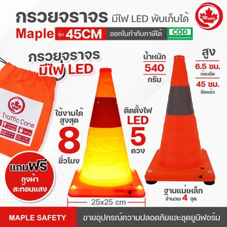 กรวยจราจรพับเก็บได้ ขนาดความสูง 45 CM มีไฟ LED ชาร์จได้  พกพาสะดวก มีแถบสะท้อนแสง