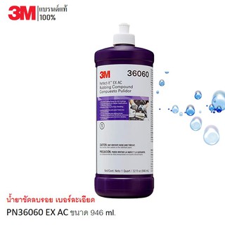 3M น้ำยาขัดลบรอย เบอร์ละเอียด PN 36060 EX AC ขนาด 946 มล. เบอร์ 1