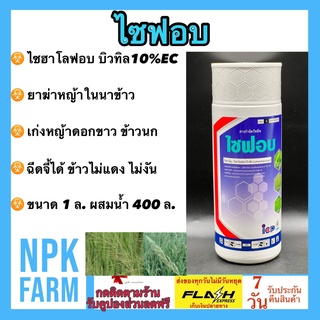 ไซฟอบ ขนาด 1 ลิตร ไซฮาโลฟอบ-บิวทิล 10% EC ขนาด 1 ลิตร กำจัดวัชพืชใน นาข้าว เช่น หญ้าข้าวนก หญ้าดอกขาว ฉีดจี้ได้ ซ้ำได้