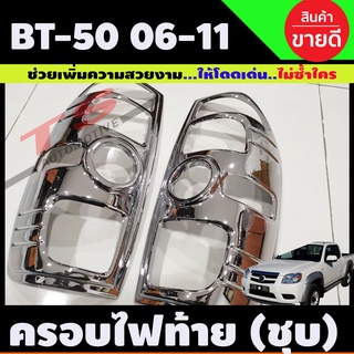 ครอบไฟท้าย ชุปโครเมี่ยม 2ชิ้น มาสด้า บีที50 MAZDA BT50 ฺBT-50 ปี 2006 2007 2008 2009 2010 2011 A