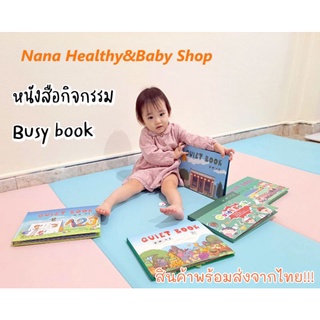 สินค้าพร้อมส่ง!!! หนังสือกิจกรรมสำหรับเด็ก Busy Book /Quiet Book ปกแข็ง