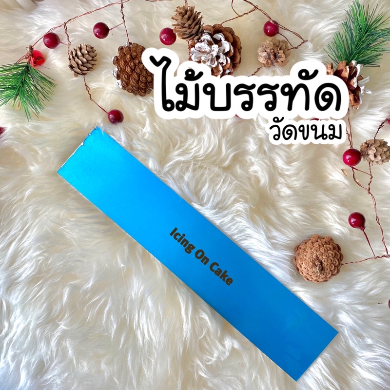 ที่วัดขนาดขนม ไม้บรรทัดวัดขนม ไม้บรรทัด ยาว 12 นิ้ว