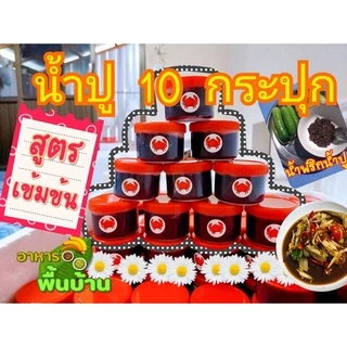 น้ำปู 70 กรัม 10 กระปุก มี 2 แบบ มี เลข อ.ย สด ใหม่ หอม อร่อย ไม่เหนียว ไม่ขม เนื้อละเอียด ไม่ผสมแป้ง