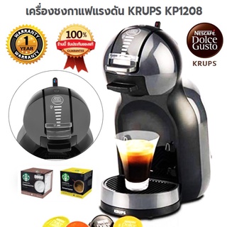 เครื่องชงกาแฟแรงดัน KRUPS KP1208 ประกัน 1 ปี