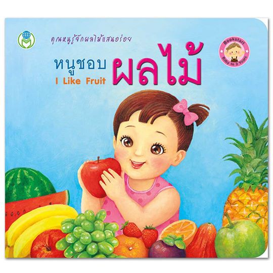 หนังสือภาพเล่มแรก: หนูชอบผลไม้ (ชุด Bookstart) หนังสือเด็ก Book World