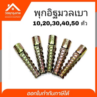 พุกอิฐมวลเบา พุกยึดอิฐมวลเบา Size  6x32  10,20,30,40,50 ตัว พุ๊กอิฐมวลเบา