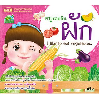 หนูชอบกินผัก : I Like to Eat Vegetables