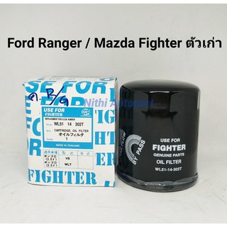 กรองน้ำมันเครื่อง Mazda Fighter / Ford Ranger ตัวเก่า เครื่อง 2.5, 2.9 WL51-14-302T