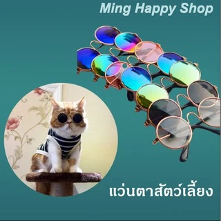 Ming แว่นตาสัตว์เลี้ยง แว่นแมว แว่นหมา สร้อยคอสัตว์เลี้ยง พร้อมส่ง