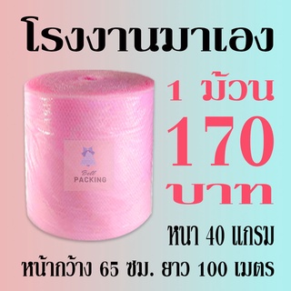 แอร์บับเบิลกันกระแทก Airbubble สีชม 65*100เมตร หนา40แกรม*** 1 ออเดอร์ สั่งได้ 1 ม้วน *** อ่านรายละเอียดสินค้าก่อนสั่ง