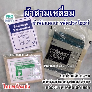 ผ้าสามเหลี่ยม ผ้าพันแผลสามเหลี่ยม triangular bandage จัดส่งจากไทย