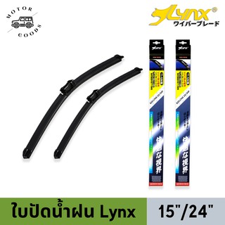 Motor Goods by Gourmet Goods LYNX Wiper Blade ใบปัดนำ้ฝน ลิ้งซ์ ขนาด 15 นิ้ว และ 24 นิ้ว