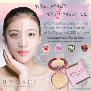 แป้งพัฟบีโยเสะ 🔥มีของแถมฟรี🔥แป้งนางฟ้า Byosei Ultimate Foundation Powder SPF30 PA+++