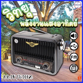 วิทยุ วิทยุโซล่าเซลล์ วิทยุพกพา วิทยุวินเทจ วิทยุชาร์จไฟบ้าน FM/AM/SW/USB/TF/BT วิทยุพลังงานแสงอาทิตย์