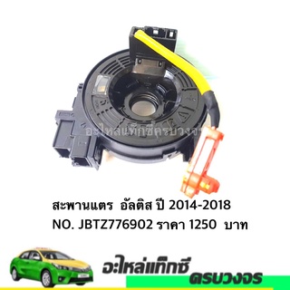 สะพานแตร  ALTIS ปี 2014-2018 NO. JBTZ776902