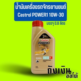 น้ำมันเครื่องรถจักรยานยนต์ รถมอเตอร์ไซค์ Castrol คาสตรอล POWER1 10W-30 บรรจุ 0.8 ลิตร