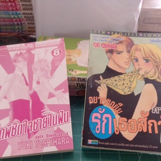 หนังสือการ์ตูน อยากขอยืมรักเธอสักวันภ.1,2 ต่อด้วยกลเม็ดพิชิตใจชายในฝัน5-8 จบ ผลงาน ยูกิ โยชิฮาร่า