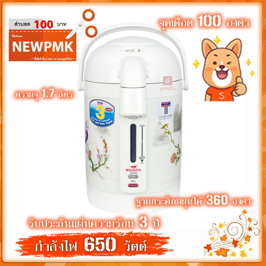 Misushita กระติกน้ำร้อนไฟฟ้า ขนาด 1.7 ลิตร รุ่น KP-17S-A53