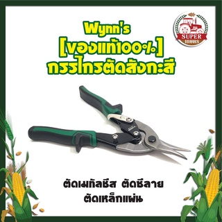 Wynns [ของแท้100%] กรรไกรตัดสังกะสี ตัดเมทัลชีส ตัดซีลาย ตัดเหล็กแผ่น