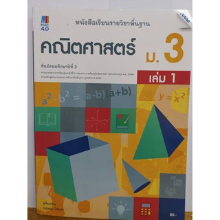 คณิตศาสตร์ เล่ม 1 มัธยมศึกษาปี่ที่ 3/