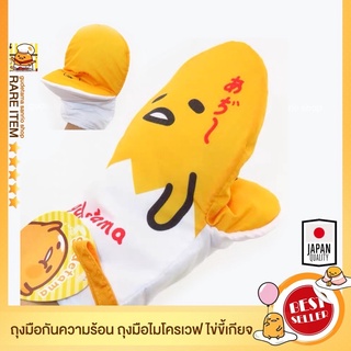 ถุงมือไข่ขี้เกียจ กูเดทามะ ถุงมือไมโครเวฟ ถุงมือกันความร้อน Gudetama นำเข้าจากญี่ปุ่น🇯🇵