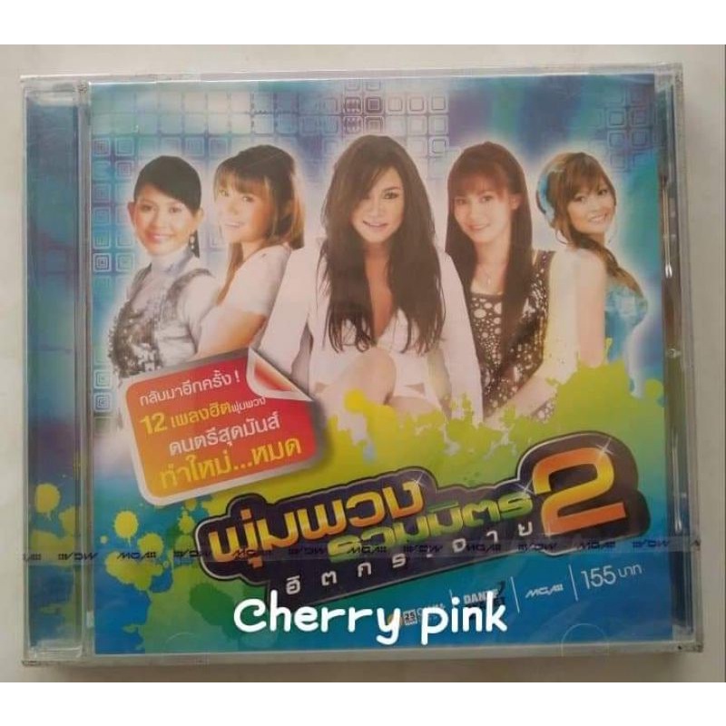 cd รวมมิตร พุ่มพวง ฮิตกระจาย2 ซีลปิด