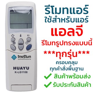 รีโมทแอร์ LG (รีโมทแบบนี้ ใช้ได้ทุกรุ่น) [ร้านแนะนำ-เก็บเงินปลายทางได้-พร้อมส่ง]