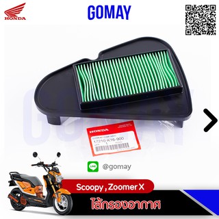 ไส้กรอง Scoopy , Zoomer X (17210-K16-900 /HONDA รับประกันของแท้จากเมเป็นศูนย์ KOMAY)