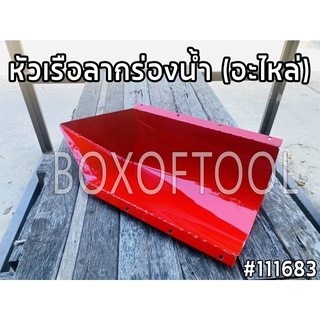 หัวเรือลากร่องน้ำ (อะไหล่)