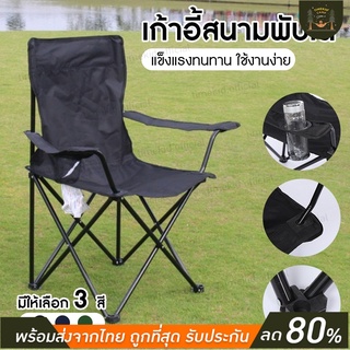 [พร้อมส่ง] เก้าอี้สนามแคมป์ปิ้ง ปิคนิค พกพา เก้าอี้พับได้ Foldable Camping Chair แคมป์