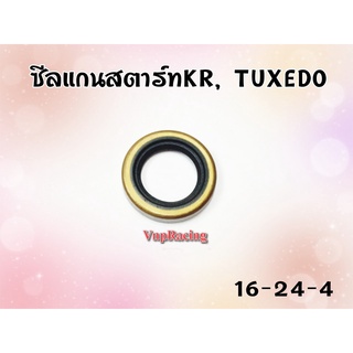 ซีลแกนสตาร์ท KR / TUXEDO เบอร์ 1