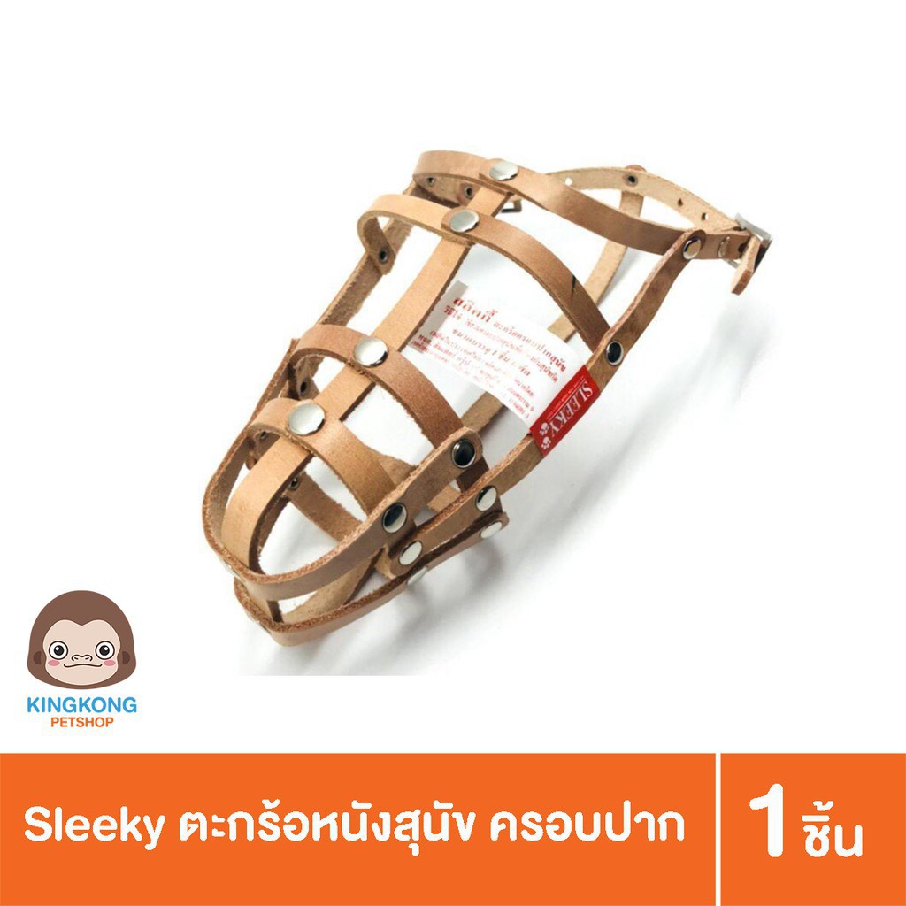 Sleeky ตะกร้อหนังสุนัข ตะกร้อครอบปาก เบอร์ 1-เบอร์ 5 (คละสี)