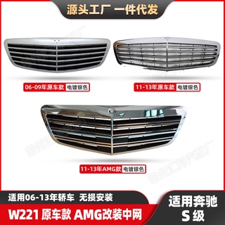 เหมาะสำหรับ Mercedes-Benz S-Class W221รถเดิมสี่แนวนอน AMG SHIELD ดัดแปลง China Net 06-13ดัดแปลงรถ China Net