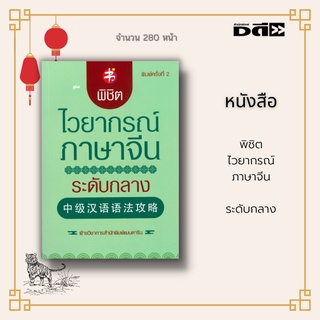 หนังสือ พิชิตไวยากรณ์ภาษาจีน ระดับกลาง : เป็นความรู้พื้นฐานภาษาจีนที่คัดเลือกจากมาตรฐาน SHK ระดับ 4-5 และ PAT 7.4