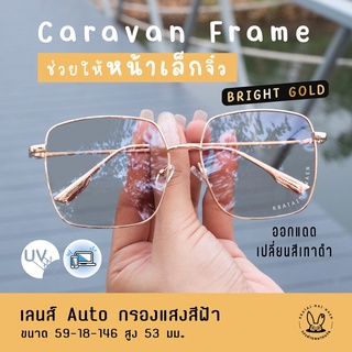 แว่นกรองแสงออโต้ บลูบล็อค กรองแสงสีฟ้า ออกแดดเปลี่ยนสี กระต่ายหมายแว่น รุ่น Caravan Frame