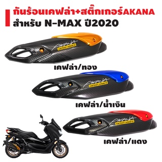 กันร้อน N-MAX ปี2020,NMAX ใหม่ล่าสุด ปี 20+สติกเกอร์ AKANA