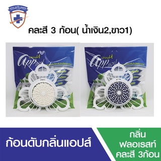 ส่งฟรี ก้อนดับกลิ่นห้องน้ำ ที่ดับกลิ่นห้องน้ำ ก้อนดับกลิ่นโถปัสสาวะ (App Urinal)  3 ก้อน (สีน้ำเงิน 2 , สีขาว 1 ก้อน)