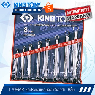 KINGTONY ชุดประแจแหวนคอ75  8 ชิ้น  6-23 มิล รุ่น 1708MR  6-23มิล. คิงโทนี่ ไต้หวัน100%