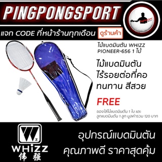 ไม้แบดมินตัน WHIZZ PIONEER-656 ไร้รอยต่อ ขึ้นเอ็นพร้อมตี 1 ไม้แบด ฟรี ลูกแบดมินตัน 1 ลูก และ กระเป๋าใส่ไม้แบดมินตัน