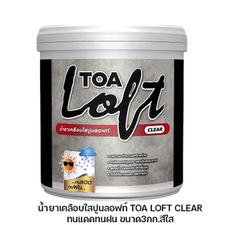 น้ำยาเคลือบใสปูนลอฟท์ TOA LOFT CLEARทนแดดทนฝน ขนาด3กก.สีใส