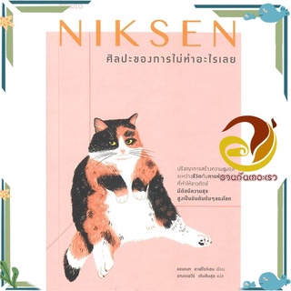 หนังสือ Niksen ศิลปะของการไม่ทำอะไรเลย  หนังสือจิตวิทยา หนังสือ HOW TO สนพ.อมรินทร์ How to #อ่านกันเถอะเรา