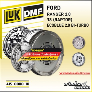 ฟลายวีลสองชั้น (DMF) LUK FORD RANGER 2.0 18 (RAPTOR) รุ่นเครื่อง ECOBLUE 2.0 BI-TURBO (415 0880 10)